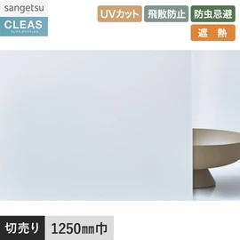 PETフロストフィルム。UVカット99%以上、飛散防止、防虫忌避、遮熱機能付き。幅125cm