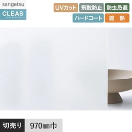 PETフロストフィルム。UVカット99%以上、ハードコート、飛散防止、遮熱機能付き。幅97cm