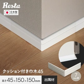 巾木 クッション付き巾木45用 出隅 コーナー部材 1個 白