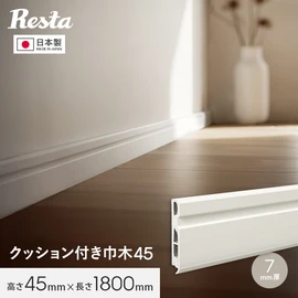 巾木 クッション付き巾木45 高さ45mm 厚さ7mm 長さ1800mm 1本 白