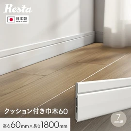 巾木 クッション付き巾木60 高さ60mm 厚さ7mm 長さ1800mm 1本 白
