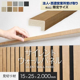 優れた吸音性能を発揮するおしゃれな壁面パネルの見切り材!