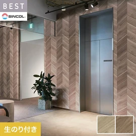 商業施設・ホテル・コントラクト・各種施設から住宅まで幅広く使えるシンコール「BEST」シリーズ。DIYにおすすめののり付きタイプ