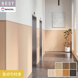 商業施設・ホテル・コントラクト・各種施設から住宅まで幅広く使えるシンコール「BEST」シリーズ。DIYにおすすめののり付きタイプ