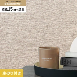 簡単に施工できるスリットタイプの高機能のり付き壁紙15mと、すぐにDIYが始められる道具のセット