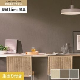 簡単に施工できるスリットタイプの高機能のり付き壁紙15mと、すぐにDIYが始められる道具のセット