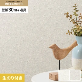 簡単に施工できるスリットタイプの高機能のり付き壁紙30mと、すぐにDIYが始められる道具のセット