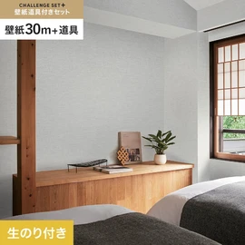 簡単に施工できるスリットタイプの高機能のり付き壁紙30mと、すぐにDIYが始められる道具のセット
