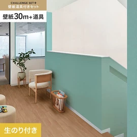 簡単に施工できるスリットタイプの高機能のり付き壁紙30mと、すぐにDIYが始められる道具のセット