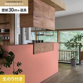 簡単に施工できるスリットタイプの高機能のり付き壁紙30mと、すぐにDIYが始められる道具のセット