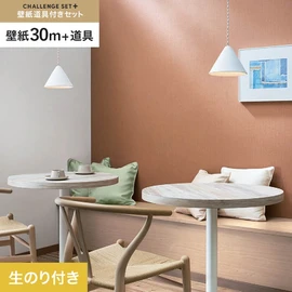 簡単に施工できるスリットタイプの高機能のり付き壁紙30mと、すぐにDIYが始められる道具のセット