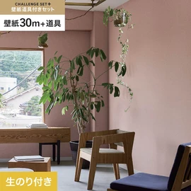 簡単に施工できるスリットタイプの高機能のり付き壁紙30mと、すぐにDIYが始められる道具のセット