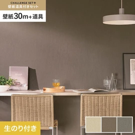 簡単に施工できるスリットタイプの高機能のり付き壁紙30mと、すぐにDIYが始められる道具のセット