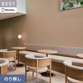 商業施設・ホテル・コントラクト・各種施設から住宅まで幅広く使えるシンコール「BEST」シリーズ。施工方法が選べるのり無しタイプ