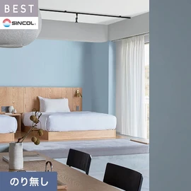 商業施設・ホテル・コントラクト・各種施設から住宅まで幅広く使えるシンコール「BEST」シリーズ。施工方法が選べるのり無しタイプ