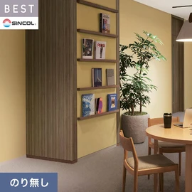 商業施設・ホテル・コントラクト・各種施設から住宅まで幅広く使えるシンコール「BEST」シリーズ。施工方法が選べるのり無しタイプ