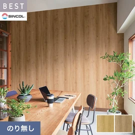 商業施設・ホテル・コントラクト・各種施設から住宅まで幅広く使えるシンコール「BEST」シリーズ。施工方法が選べるのり無しタイプ