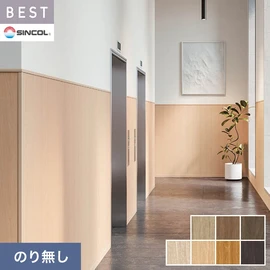 商業施設・ホテル・コントラクト・各種施設から住宅まで幅広く使えるシンコール「BEST」シリーズ。施工方法が選べるのり無しタイプ