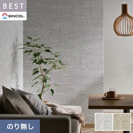 商業施設・ホテル・コントラクト・各種施設から住宅まで幅広く使えるシンコール「BEST」シリーズ。施工方法が選べるのり無しタイプ
