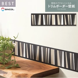 商業施設・ホテル・コントラクト・各種施設から住宅まで幅広く使えるシンコール「BEST」シリーズのトリム壁紙