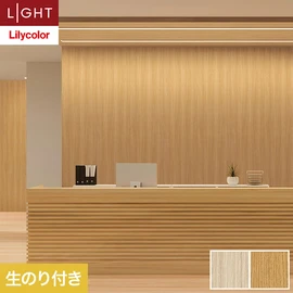 住宅・非住宅、新築・リフォーム・リノベーション全ての物件に向けたリリカラの準不燃・不燃ビニル壁紙「ライト」シリーズ。DIYにおすすめののり付きタイプ