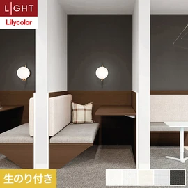 住宅・非住宅、新築・リフォーム・リノベーション全ての物件に向けたリリカラの準不燃・不燃ビニル壁紙「ライト」シリーズ。DIYにおすすめののり付きタイプ