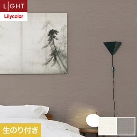 住宅・非住宅、新築・リフォーム・リノベーション全ての物件に向けたリリカラの準不燃・不燃ビニル壁紙「ライト」シリーズ。DIYにおすすめののり付きタイプ