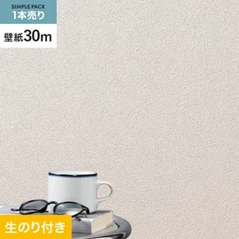 切り売りよりおトクな、シンコールの「SL PLUS」シリーズの壁紙30mパック
