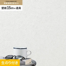 シンコールの「SL PLUS」シリーズの壁紙15mと、すぐにDIYが始められる壁紙用道具のセット