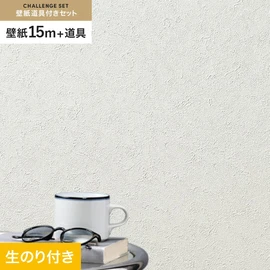 シンコールの「SL PLUS」シリーズの壁紙15mと、すぐにDIYが始められる壁紙用道具のセット