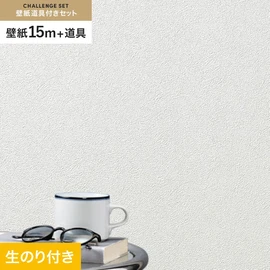 シンコールの「SL PLUS」シリーズの壁紙15mと、すぐにDIYが始められる壁紙用道具のセット