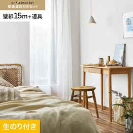 シンコールの「SL PLUS」シリーズの壁紙15mと、すぐにDIYが始められる壁紙用道具のセット