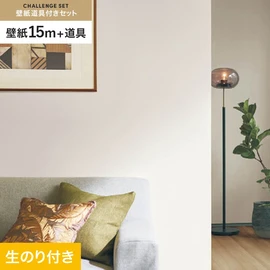 シンコールの「SL PLUS」シリーズの壁紙15mと、すぐにDIYが始められる壁紙用道具のセット