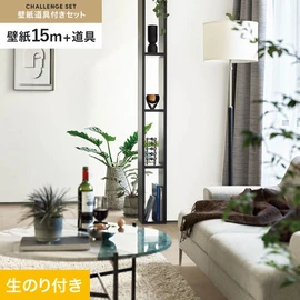 シンコールの「SL PLUS」シリーズの壁紙15mと、すぐにDIYが始められる壁紙用道具のセット