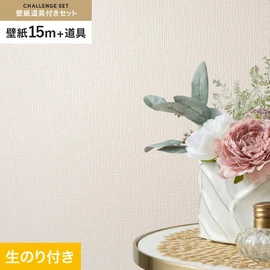 シンコールの「SL PLUS」シリーズの壁紙15mと、すぐにDIYが始められる壁紙用道具のセット