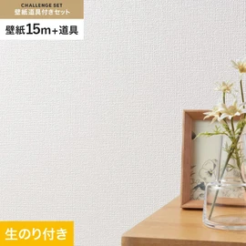 シンコールの「SL PLUS」シリーズの壁紙15mと、すぐにDIYが始められる壁紙用道具のセット