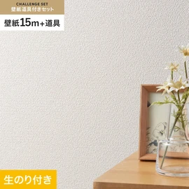 シンコールの「SL PLUS」シリーズの壁紙15mと、すぐにDIYが始められる壁紙用道具のセット