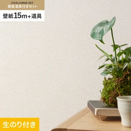 シンコールの「SL PLUS」シリーズの壁紙15mと、すぐにDIYが始められる壁紙用道具のセット