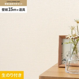 シンコールの「SL PLUS」シリーズの壁紙15mと、すぐにDIYが始められる壁紙用道具のセット