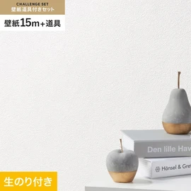 シンコールの「SL PLUS」シリーズの壁紙15mと、すぐにDIYが始められる壁紙用道具のセット