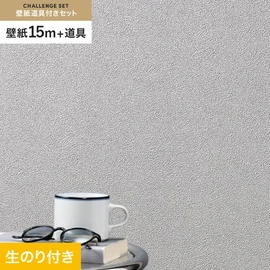シンコールの「SL PLUS」シリーズの壁紙15mと、すぐにDIYが始められる壁紙用道具のセット