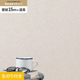 シンコールの「SL PLUS」シリーズの壁紙15mと、すぐにDIYが始められる壁紙用道具のセット