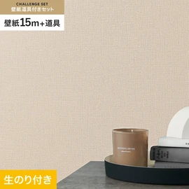 シンコールの「SL PLUS」シリーズの壁紙15mと、すぐにDIYが始められる壁紙用道具のセット