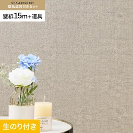 シンコールの「SL PLUS」シリーズの壁紙15mと、すぐにDIYが始められる壁紙用道具のセット