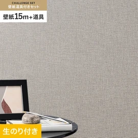 シンコールの「SL PLUS」シリーズの壁紙15mと、すぐにDIYが始められる壁紙用道具のセット