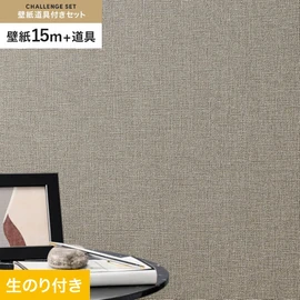 シンコールの「SL PLUS」シリーズの壁紙15mと、すぐにDIYが始められる壁紙用道具のセット