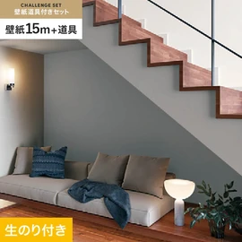シンコールの「SL PLUS」シリーズの壁紙15mと、すぐにDIYが始められる壁紙用道具のセット