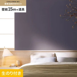 シンコールの「SL PLUS」シリーズの壁紙15mと、すぐにDIYが始められる壁紙用道具のセット