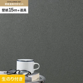 シンコールの「SL PLUS」シリーズの壁紙15mと、すぐにDIYが始められる壁紙用道具のセット