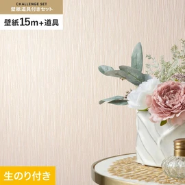シンコールの「SL PLUS」シリーズの壁紙15mと、すぐにDIYが始められる壁紙用道具のセット